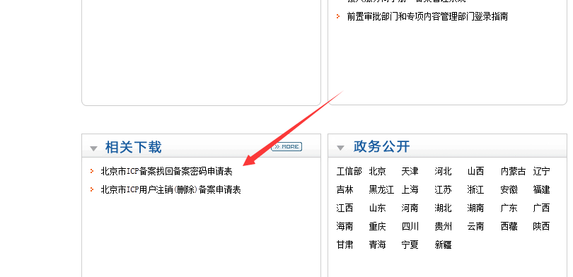 北京ICP网站备案密码找回申请表