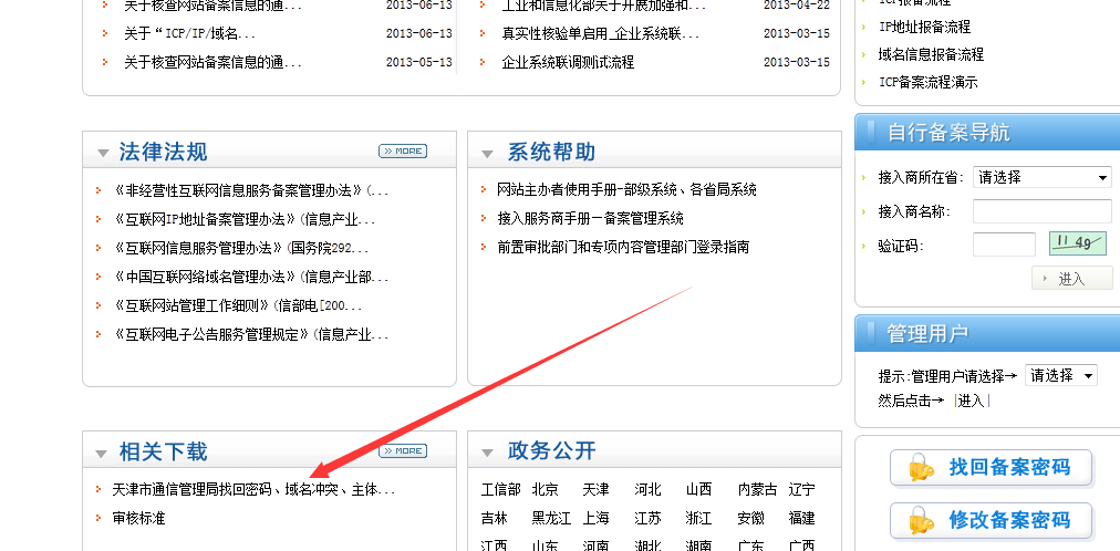 天津市网站备案域名找回密码申请表
