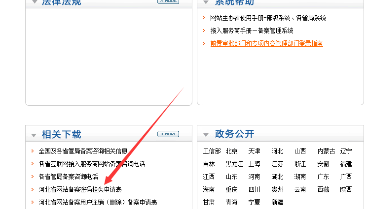 河北省ICP网站备案域名密码找回申请流程