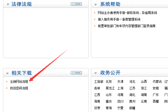 山西省ICP网站备案注销申请流程