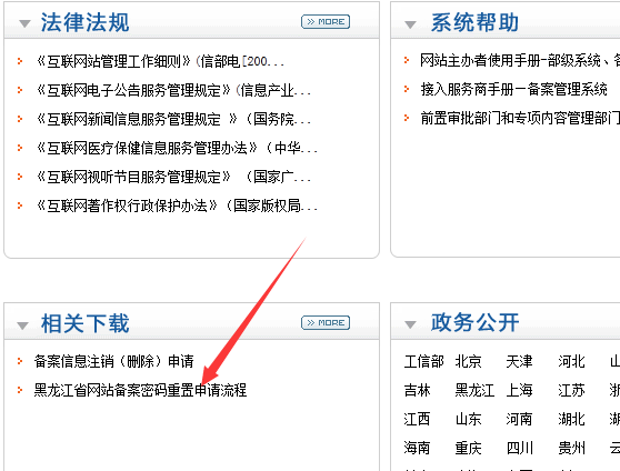 黑龙江省ICP网站备案找回密码申请流程